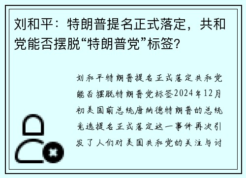 刘和平：特朗普提名正式落定，共和党能否摆脱“特朗普党”标签？