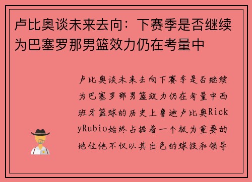 卢比奥谈未来去向：下赛季是否继续为巴塞罗那男篮效力仍在考量中