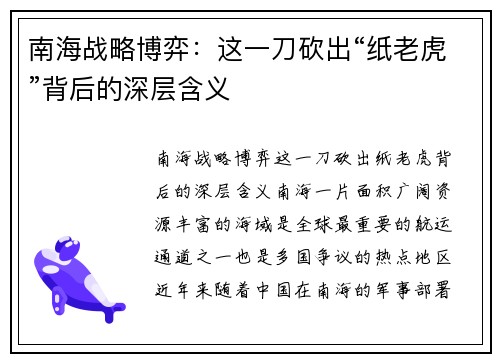 南海战略博弈：这一刀砍出“纸老虎”背后的深层含义