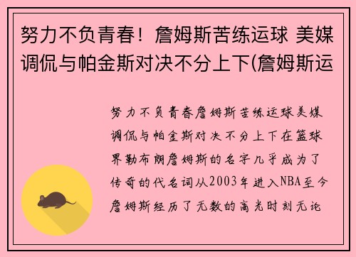 努力不负青春！詹姆斯苦练运球 美媒调侃与帕金斯对决不分上下(詹姆斯运球怎么样)