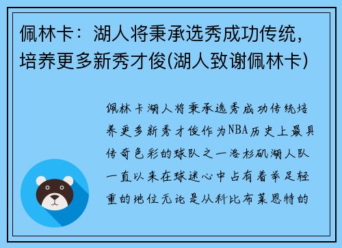 佩林卡：湖人将秉承选秀成功传统，培养更多新秀才俊(湖人致谢佩林卡)