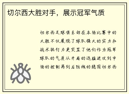 切尔西大胜对手，展示冠军气质