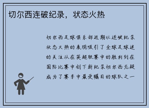 切尔西连破纪录，状态火热