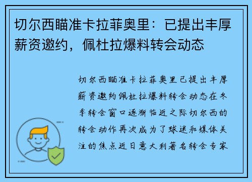 切尔西瞄准卡拉菲奥里：已提出丰厚薪资邀约，佩杜拉爆料转会动态
