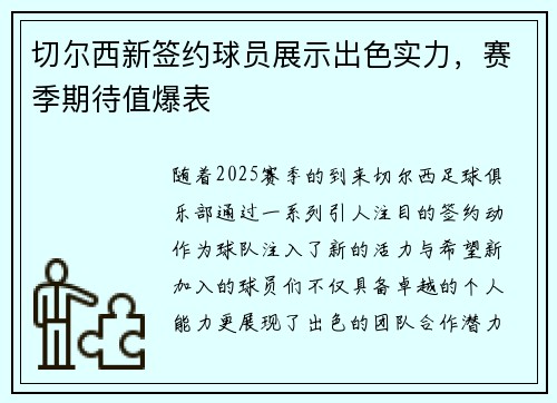 切尔西新签约球员展示出色实力，赛季期待值爆表