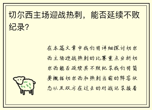 切尔西主场迎战热刺，能否延续不败纪录？