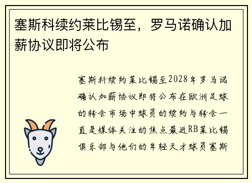 塞斯科续约莱比锡至，罗马诺确认加薪协议即将公布