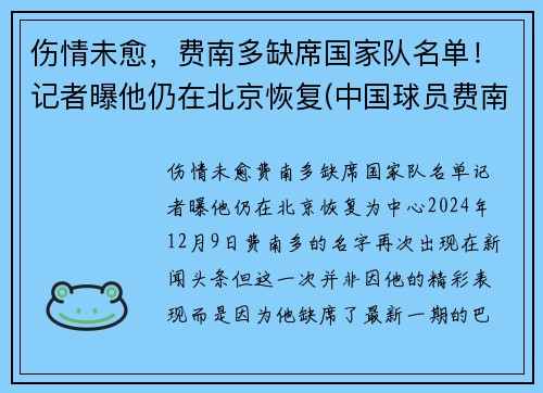 伤情未愈，费南多缺席国家队名单！记者曝他仍在北京恢复(中国球员费南多伤势如何)