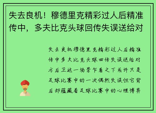 失去良机！穆德里克精彩过人后精准传中，多夫比克头球回传失误送给对方后卫