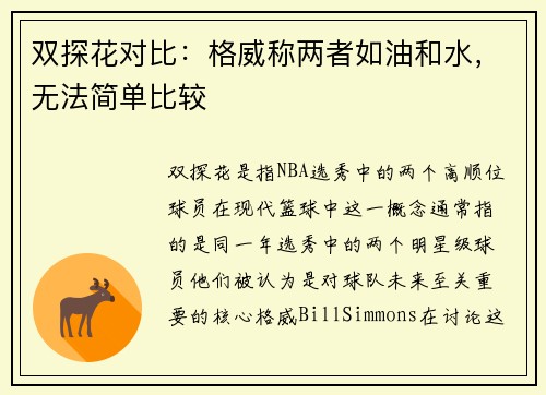 双探花对比：格威称两者如油和水，无法简单比较