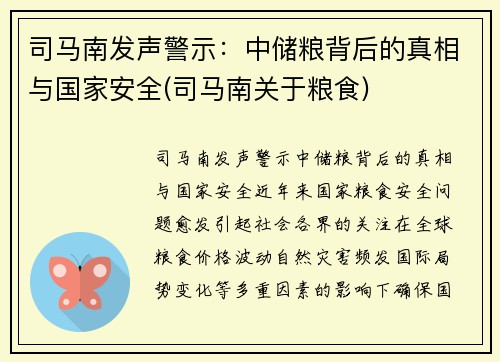 司马南发声警示：中储粮背后的真相与国家安全(司马南关于粮食)