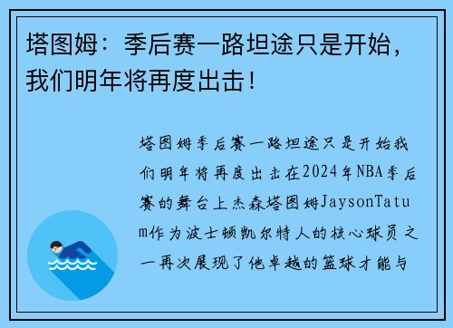 塔图姆：季后赛一路坦途只是开始，我们明年将再度出击！
