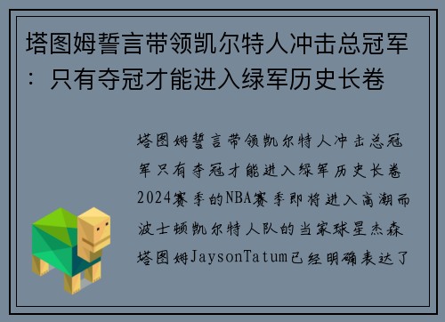 塔图姆誓言带领凯尔特人冲击总冠军：只有夺冠才能进入绿军历史长卷