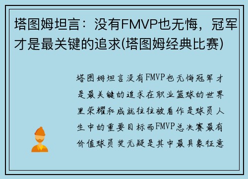 塔图姆坦言：没有FMVP也无悔，冠军才是最关键的追求(塔图姆经典比赛)