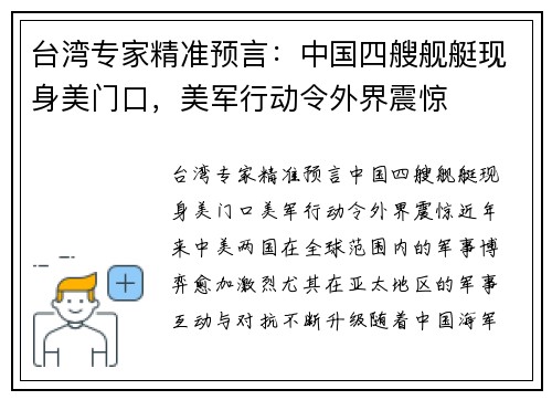 台湾专家精准预言：中国四艘舰艇现身美门口，美军行动令外界震惊