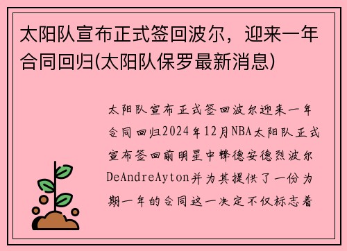 太阳队宣布正式签回波尔，迎来一年合同回归(太阳队保罗最新消息)