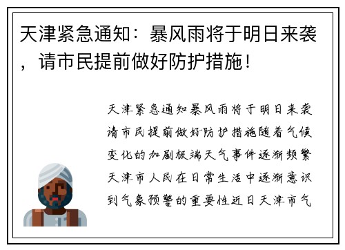 天津紧急通知：暴风雨将于明日来袭，请市民提前做好防护措施！