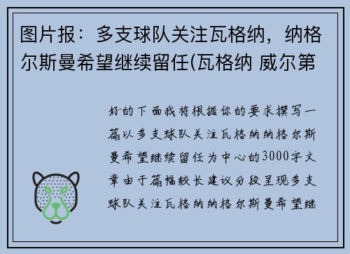 图片报：多支球队关注瓦格纳，纳格尔斯曼希望继续留任(瓦格纳 威尔第)