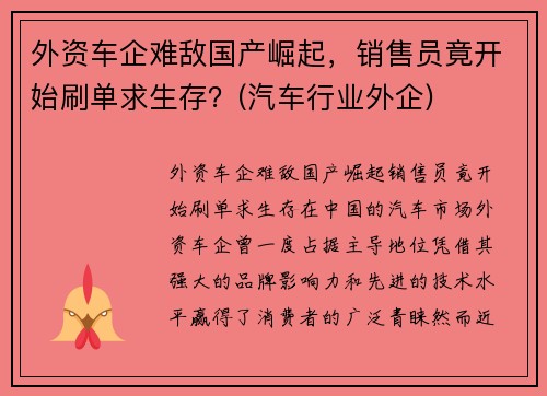 外资车企难敌国产崛起，销售员竟开始刷单求生存？(汽车行业外企)