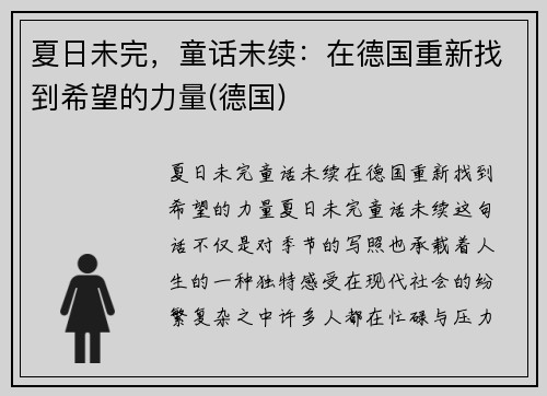 夏日未完，童话未续：在德国重新找到希望的力量(德国)