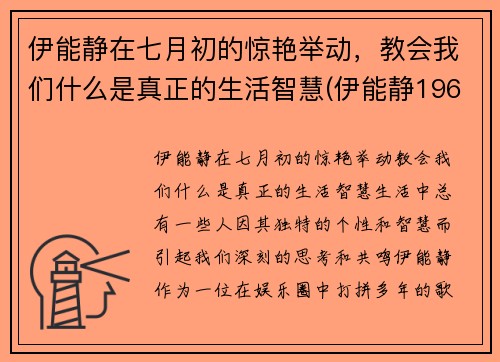 伊能静在七月初的惊艳举动，教会我们什么是真正的生活智慧(伊能静1968年)