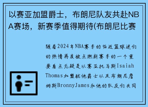以赛亚加盟爵士，布朗尼队友共赴NBA赛场，新赛季值得期待(布朗尼比赛)