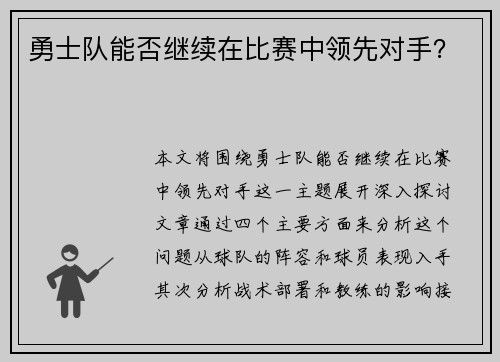 勇士队能否继续在比赛中领先对手？