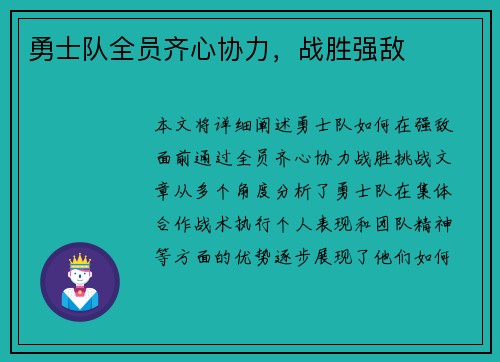勇士队全员齐心协力，战胜强敌