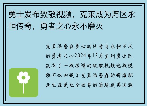 勇士发布致敬视频，克莱成为湾区永恒传奇，勇者之心永不磨灭