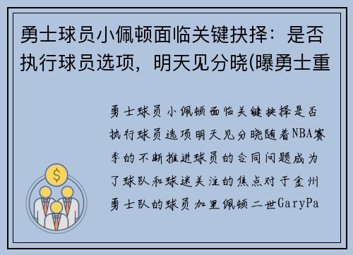 勇士球员小佩顿面临关键抉择：是否执行球员选项，明天见分晓(曝勇士重新签约后卫加里·佩顿二世)