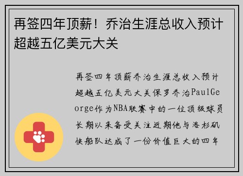 再签四年顶薪！乔治生涯总收入预计超越五亿美元大关