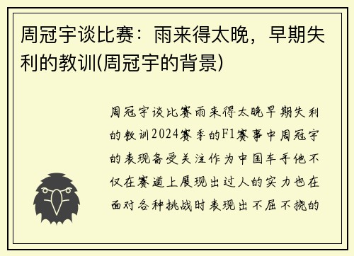 周冠宇谈比赛：雨来得太晚，早期失利的教训(周冠宇的背景)