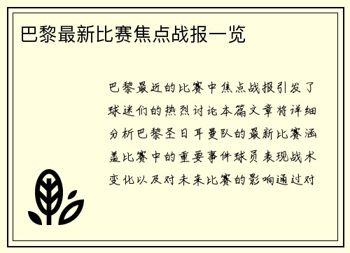 巴黎最新比赛焦点战报一览