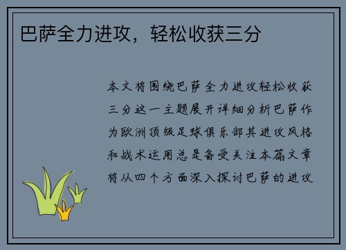 巴萨全力进攻，轻松收获三分