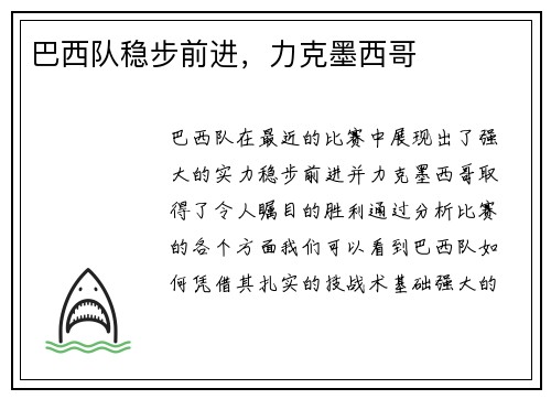 巴西队稳步前进，力克墨西哥
