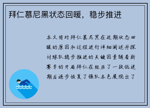 拜仁慕尼黑状态回暖，稳步推进