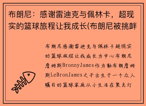 布朗尼：感谢雷迪克与佩林卡，超现实的篮球旅程让我成长(布朗尼被挑衅)