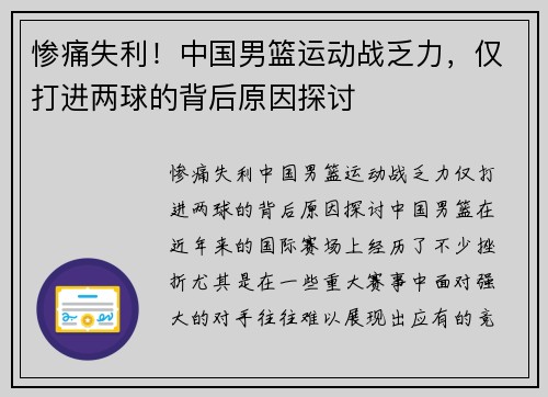 惨痛失利！中国男篮运动战乏力，仅打进两球的背后原因探讨