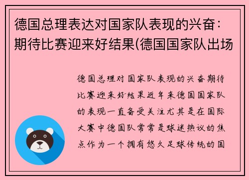 德国总理表达对国家队表现的兴奋：期待比赛迎来好结果(德国国家队出场)