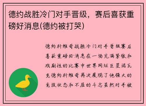 德约战胜冷门对手晋级，赛后喜获重磅好消息(德约被打哭)