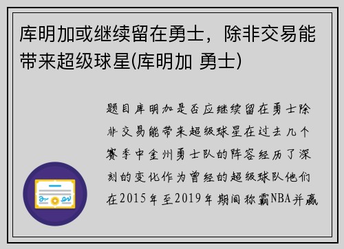 库明加或继续留在勇士，除非交易能带来超级球星(库明加 勇士)
