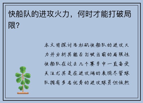 快船队的进攻火力，何时才能打破局限？