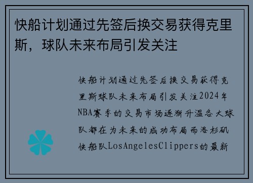 快船计划通过先签后换交易获得克里斯，球队未来布局引发关注