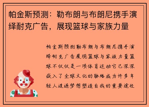 帕金斯预测：勒布朗与布朗尼携手演绎耐克广告，展现篮球与家族力量