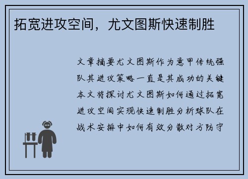 拓宽进攻空间，尤文图斯快速制胜