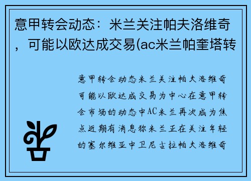 意甲转会动态：米兰关注帕夫洛维奇，可能以欧达成交易(ac米兰帕奎塔转会)