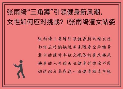 张雨绮“三角蹲”引领健身新风潮，女性如何应对挑战？(张雨绮渣女站姿)