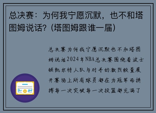 总决赛：为何我宁愿沉默，也不和塔图姆说话？(塔图姆跟谁一届)
