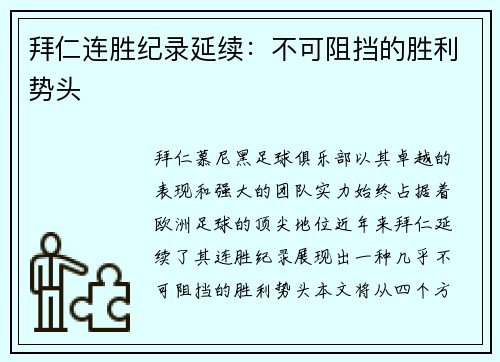 拜仁连胜纪录延续：不可阻挡的胜利势头