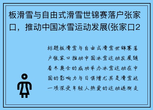 板滑雪与自由式滑雪世锦赛落户张家口，推动中国冰雪运动发展(张家口2021年国际雪联自由式滑雪和单板滑雪世界锦标赛)